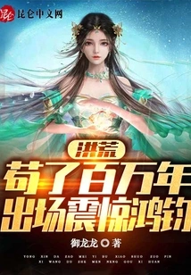 Prehistoric: after Living for a Million Years, He Appeared and Shocked Hongjun