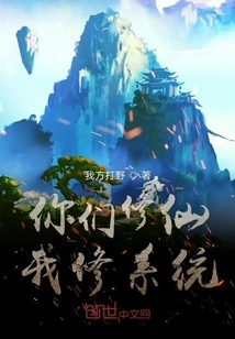 You Cultivate Immortality and I Cultivate the System