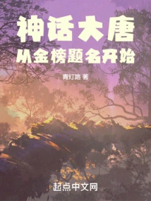 The Myth of the Tang Dynasty Begins with the Title on the Gold List