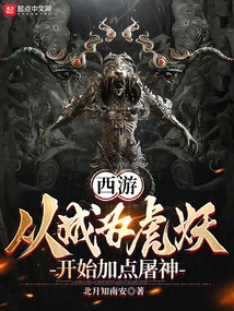 Journey to the West: Starting from Becoming a Tiger Demon and Adding Some Points to Kill the Gods