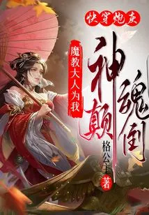 Quickly Wear Cannon Fodder: the Boss of the Demon Sect is Fascinated by Me