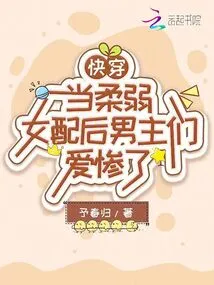 Quickly Wear It: the Male Protagonists Are in Love after Being Given a Weak Female Partner