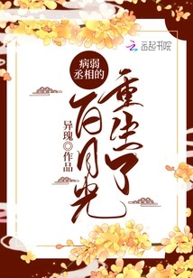 After Rebirth, Bai Yueguang Became a Sick and Powerful Minister