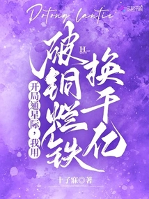 I'll Open the Interstellar Game at the Beginning, and I'll Exchange Scrap Metal for Hundreds of Billions