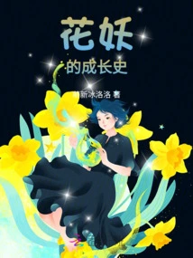 The Growth History of the Flower Demon