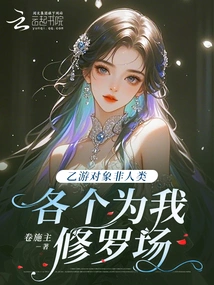 The Objects of the Second Game Are Non-human Beings, and Each of Them is My Shura Field