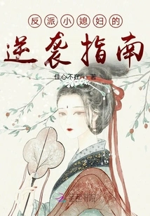 The Villain's Little Wife's Guide to Counterattack