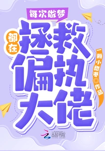 Every Time I Dream, I Am Saving the Paranoid Boss