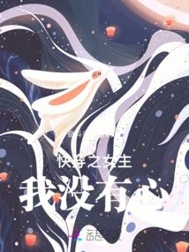 The Heroine of Kuaiwen: I Have No Heart