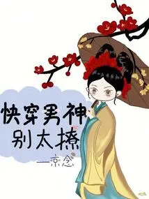 Quickly Wear the Male God, Don't Be Too Flirtatious