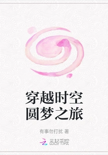 A Dream Journey Through Time and Space