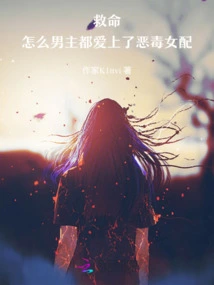 Help, Why Do All the Male Protagonists Fall in Love with the Vicious Female Counterpart?