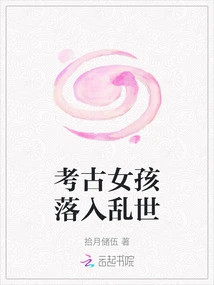 Archaeological Girl Falls into Troubled Times