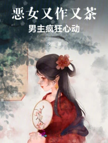 The Evil Girl Has Sex and Tea, and the Male Protagonist is Crazy and Excited!