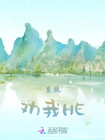 Chi Yu: the System Persuades Me to He