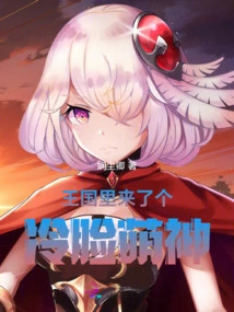 A Cold-faced Cute God Comes to the Kingdom