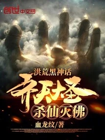 The Great Sage Qitian Kills Immortals and Buddhas in Ancient and Black Myths