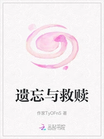 Forgetting and Redemption