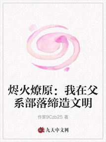 Embers of Fire Set the Prairie Ablaze: I Created Civilization in My Patrilineal Tribe