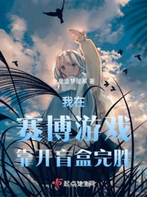 I Win in Cyber Games by Opening Blind Boxes