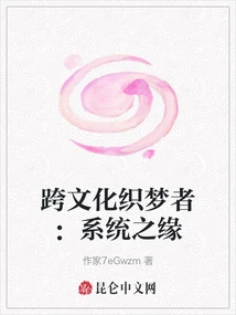 Cross-cultural Dream Weaver: the Fate of the System