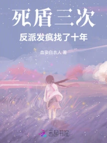 Death Shield Three Times: Crazy Critics Have Been Looking for the Villain for Ten Years