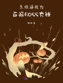 The System Forced Me to Pay for the Villain Boss!