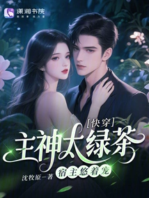 Quickly Wear: the Main God is Too Green Tea, the Host is Pampering Him Leisurely