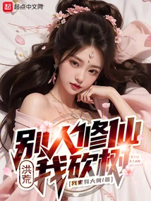 Honghuang: Others Cultivate Immortality While I Chop Down Trees