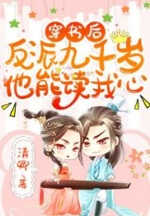 After Traveling Through the Book, the Villain is Nine Thousand Years Old and He Can Read My Mind