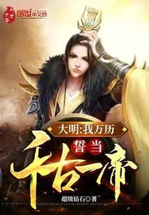 Daming: I, Wanli, Swear to Be an Emperor Through the Ages