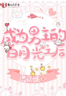 After Bai Yueguang Became the Male Protagonist