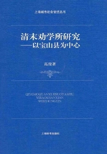 Research on the Institute of Encouraging Learning in the Late Qing Dynasty: Centered on Baoshan County (shanghai Urban Social Change Series)