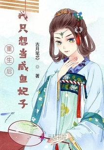 After Rebirth, I Just Want to Be a Salted Fish Concubine