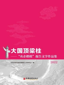 The Backbone of a Great Power: a Collection of Reportage Works on "models of Central Enterprises" (2022)