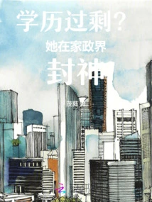 Too Much Education? She is a God in the Field of Domestic Politics