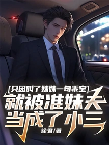 Just Because He Called His Sister "good Boy", He Was Treated as a Mistress by His Prospective Brother-in-law