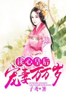 Long Live the Mind-reading Queen, My Doting Wife