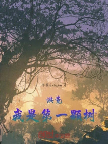 I Am the First Tree in the Wild