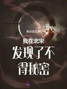 I Discovered a Great Secret in the Northern Song Dynasty