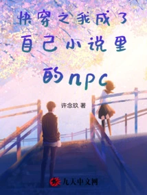 I Quickly Traveled Through Time and Became an Npc in My Own Novel