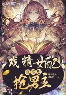 The Actress Who is a Great Actress Really Doesn't Want to Steal the Male Lead