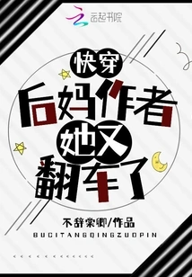 Quickly Wear: the Stepmother Author Has Overturned Again