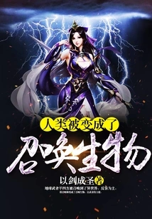 Humans Were Turned into Summoned Creatures