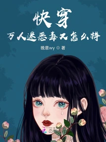 So What If the Heartthrob is Quick to Wear Evil?