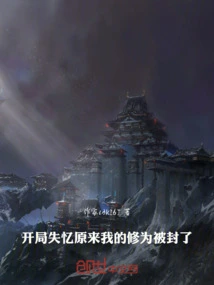 I Lost My Memory at the Beginning. it Turns Out That My Cultivation Level Has Been Blocked