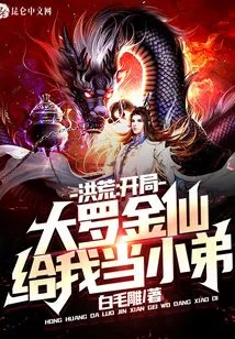 Honghuang: at the Beginning, Daluo Jinxian Will Be My Little Brother