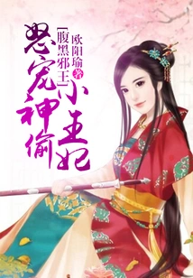 The Evil King with a Sinister Belly: Angryly Pampering the Little Princess of the Divine Thief