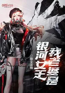 My Wife is the Queen of the Galaxy