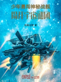 A Young Man Bravely Braves a Mysterious Battleship to Uncover the Mysteries of the Universe